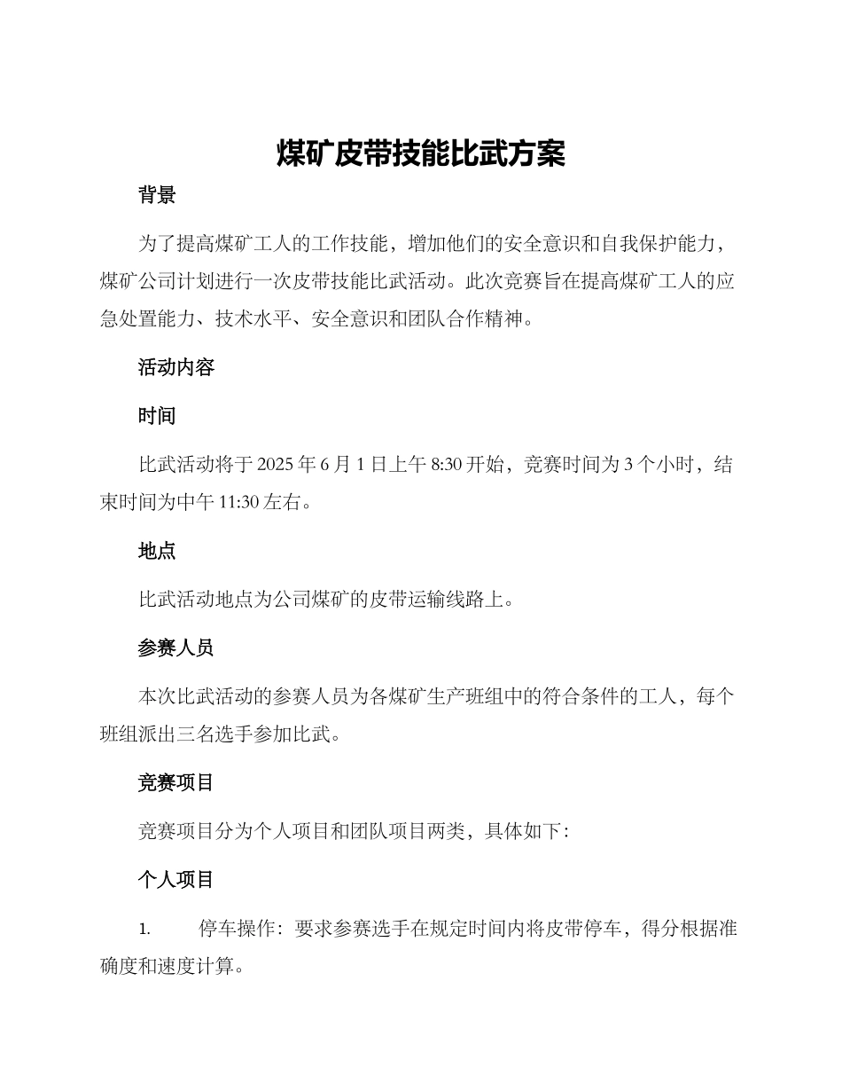 煤矿皮带技能比武方案_第1页