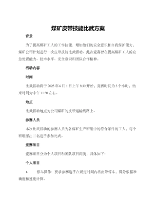 煤矿皮带技能比武方案