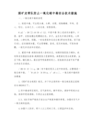 煤矿皮带队防止一氧化碳中毒安全技术措施