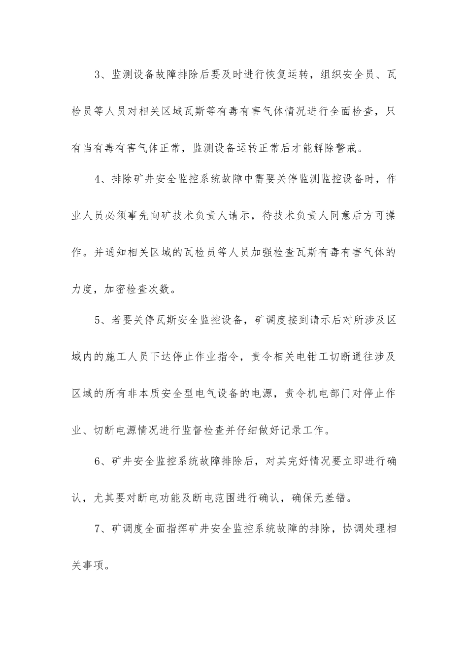 煤矿监控系统故障、异常期间安全技术措施_第2页