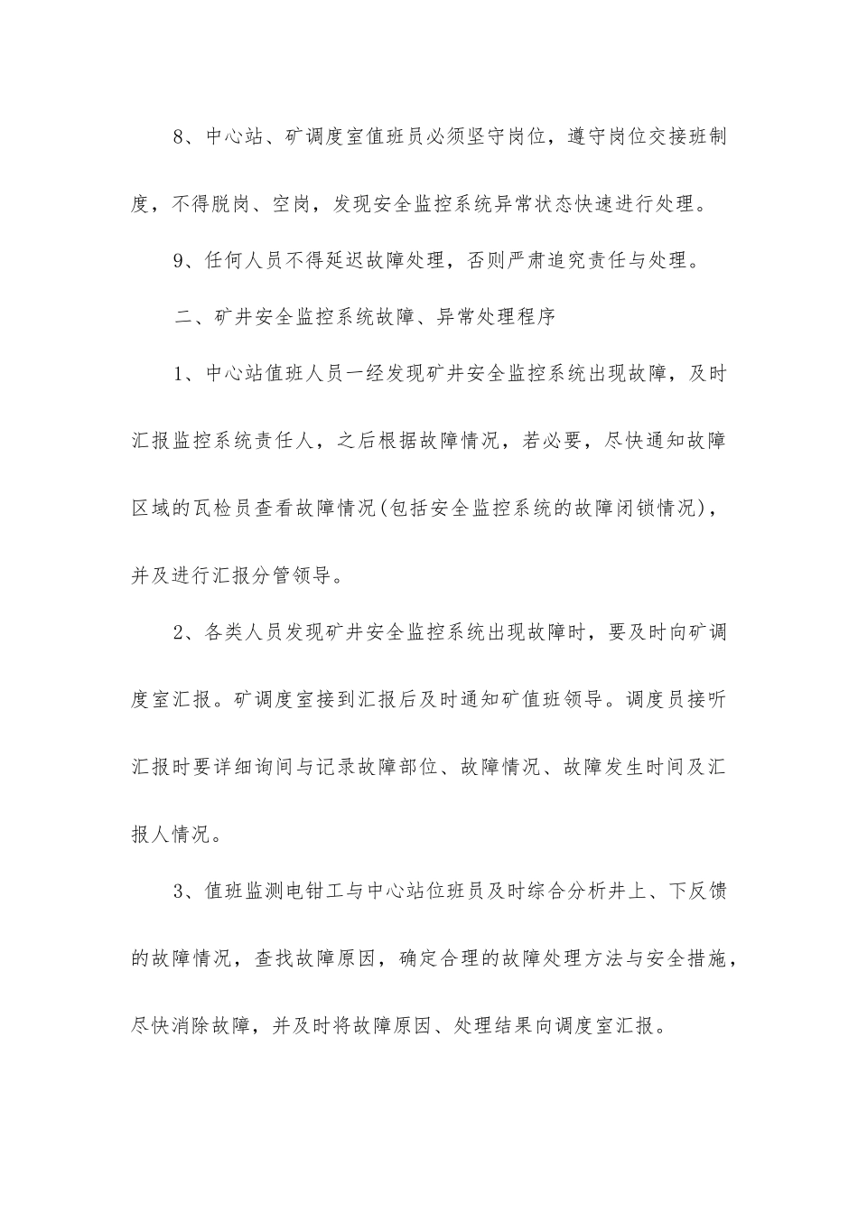 煤矿监控系统故障、异常期间安全技术措施_第3页