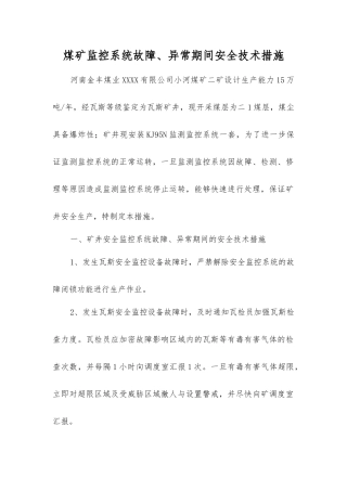 煤矿监控系统故障、异常期间安全技术措施