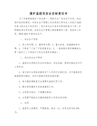 煤矿监控员安全目标责任书