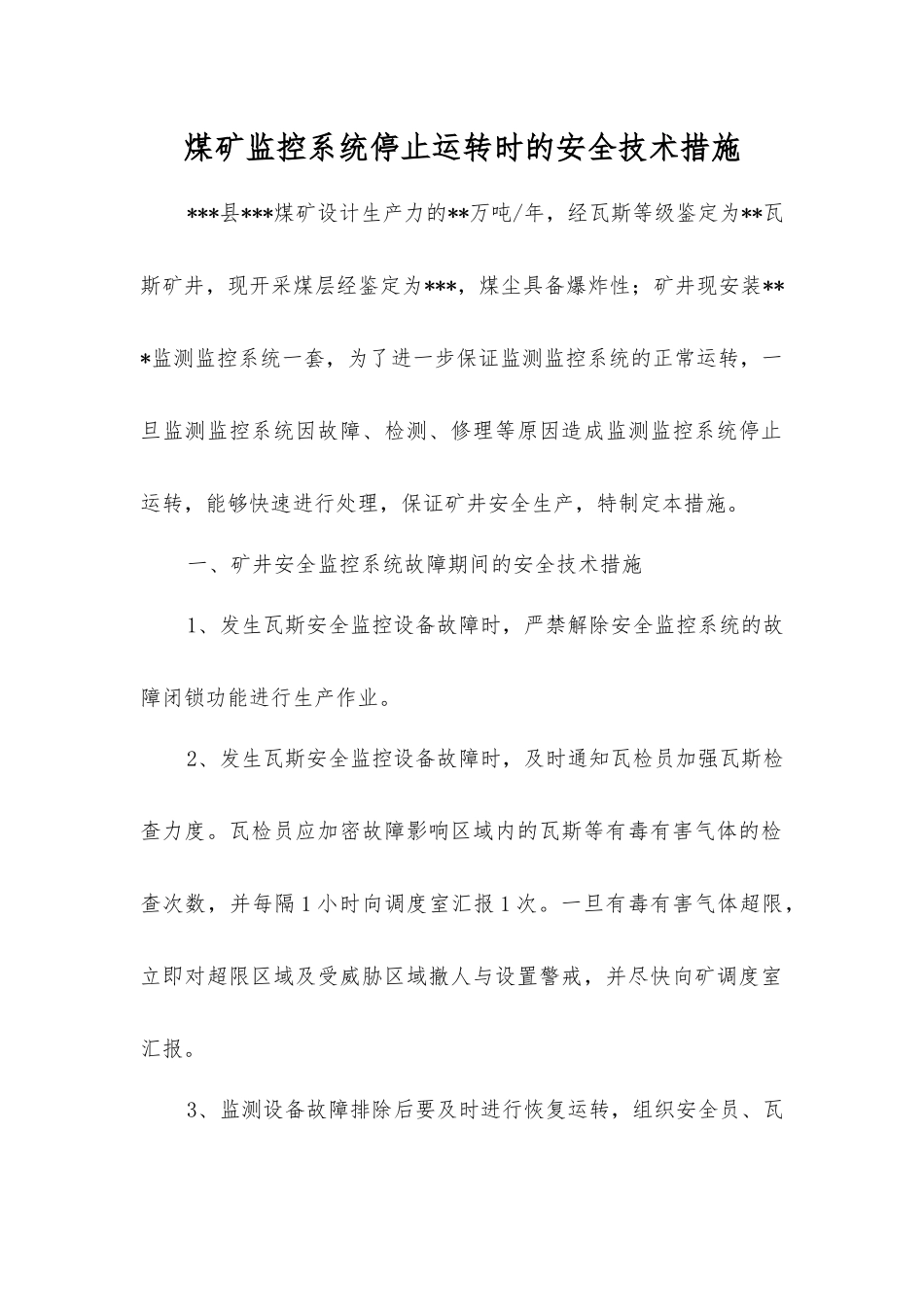 煤矿监控系统停止运行时的安全技术措施_第1页