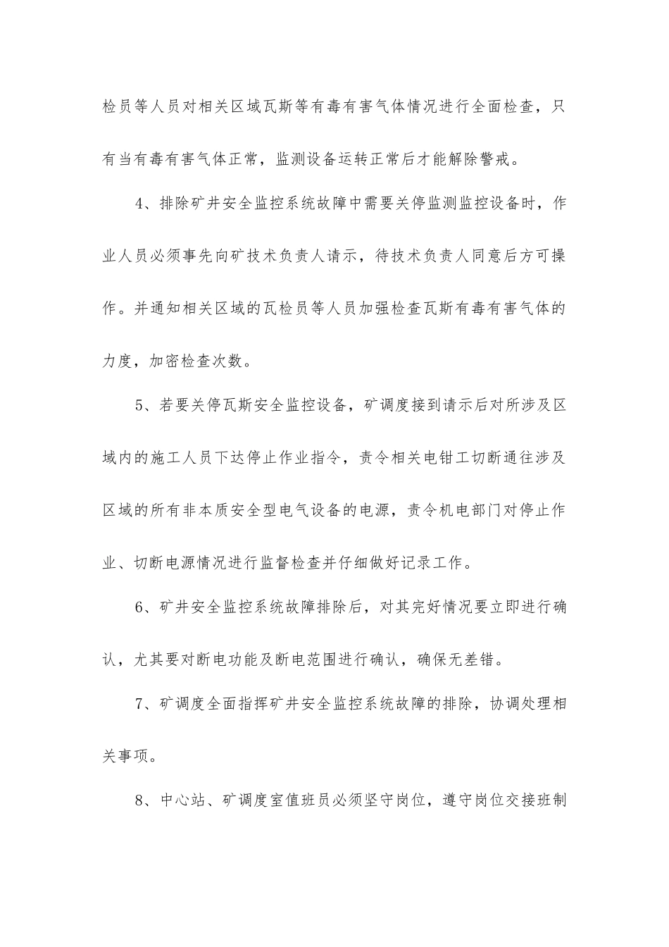 煤矿监控系统停止运行时的安全技术措施_第2页