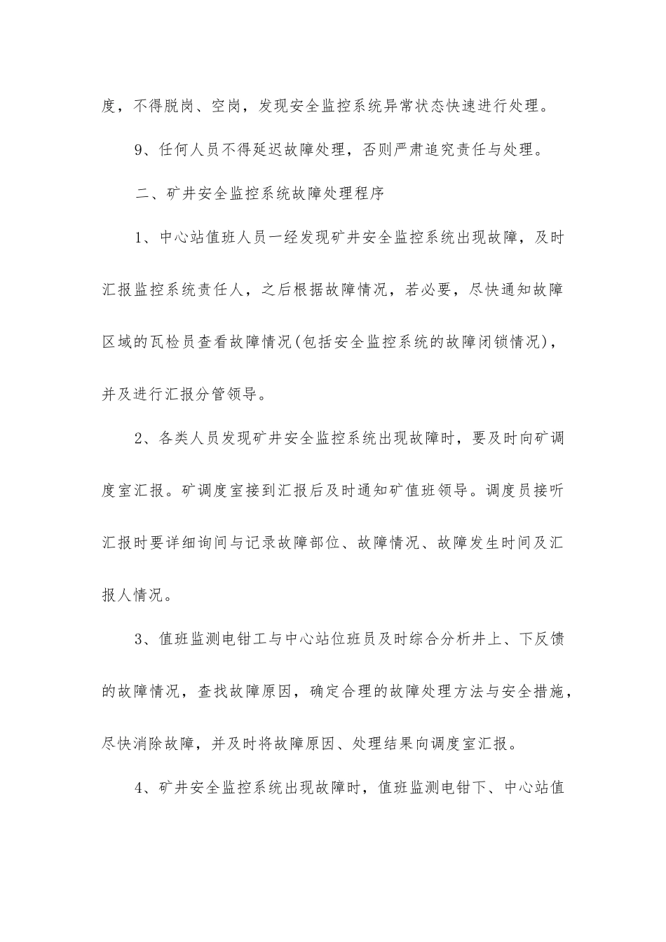 煤矿监控系统停止运行时的安全技术措施_第3页