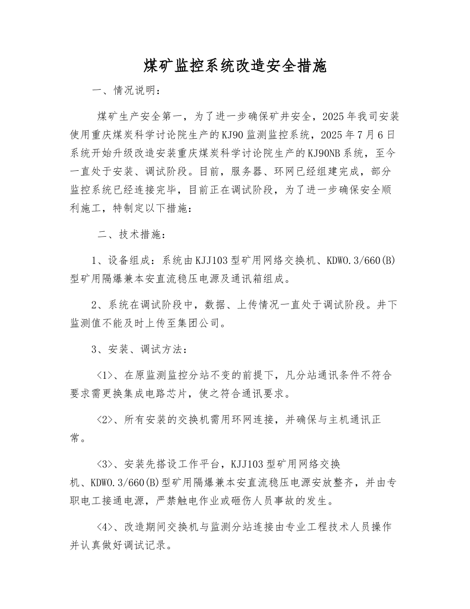 煤矿监控系统改造安全措施_第1页