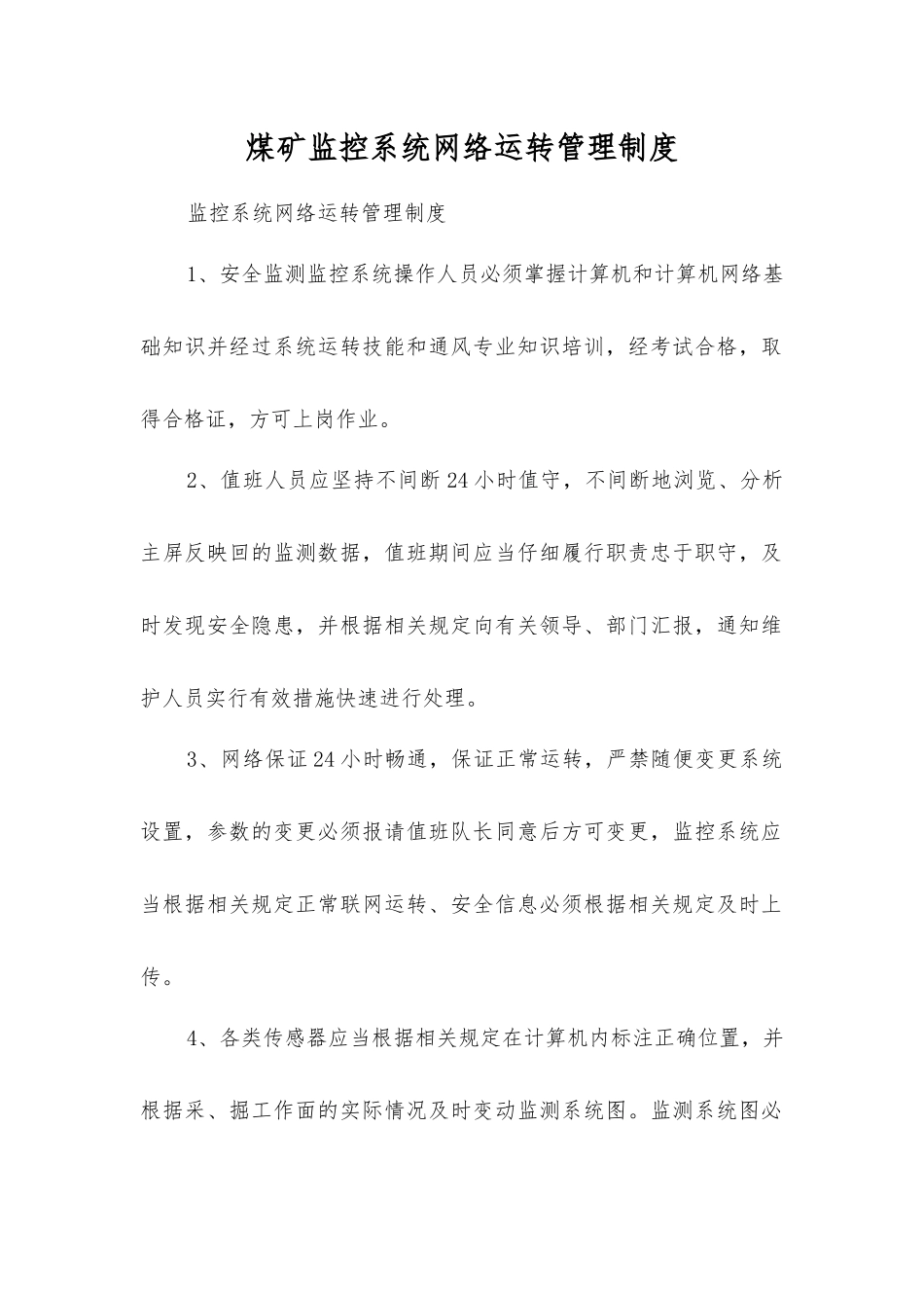 煤矿监控系统网络运行管理制度_第1页