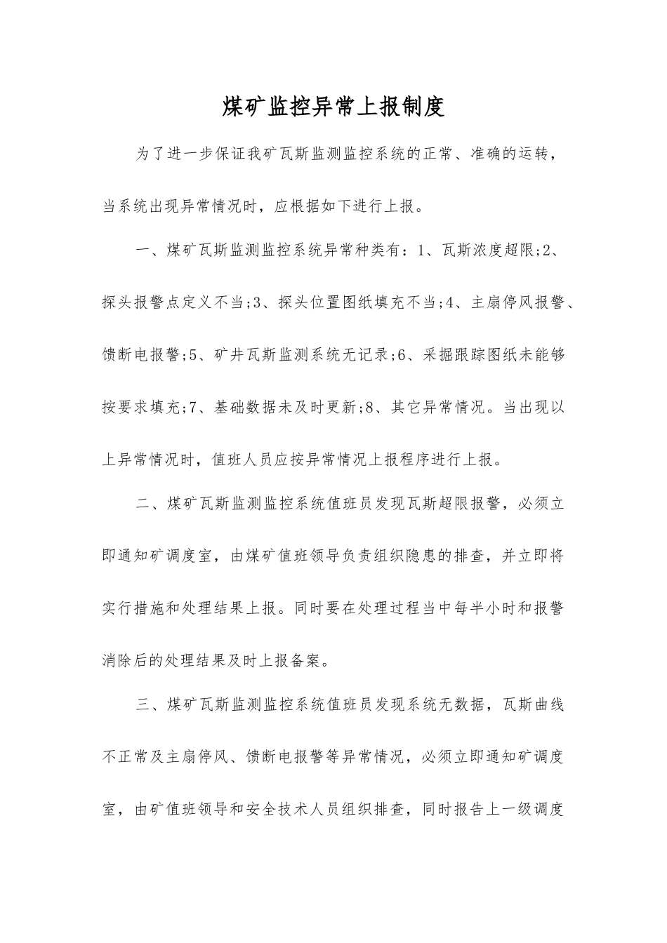 煤矿监控异常上报制度_第1页