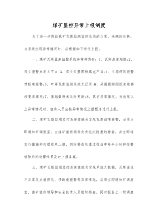煤矿监控异常上报制度