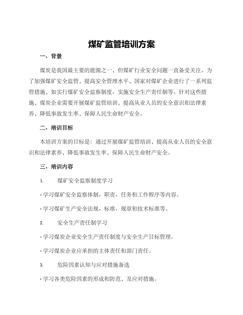 煤矿监管培训方案_第1页