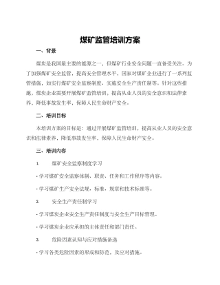 煤矿监管培训方案