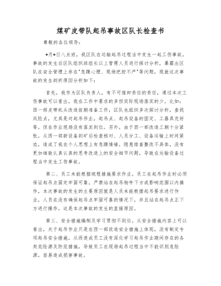 煤矿皮带队起吊事故区队长检查书