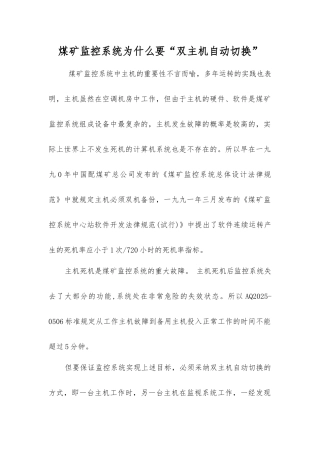 煤矿监控系统为什么要“双主机自动切换”