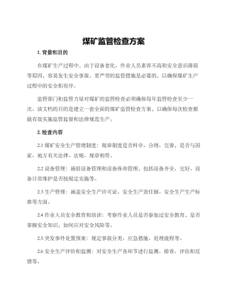 煤矿监管检查方案