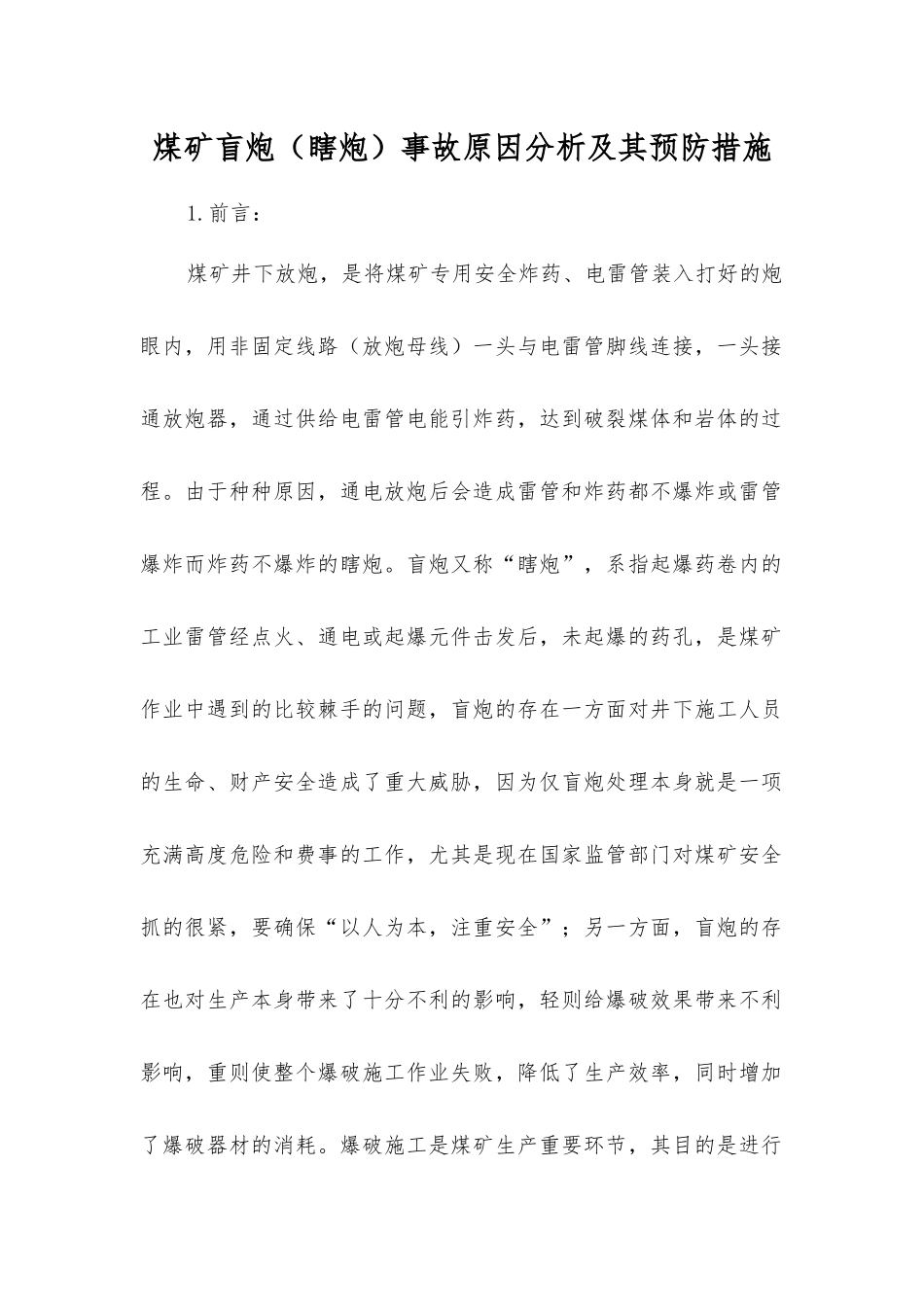 煤矿盲炮事故原因分析及其预防措施_第1页