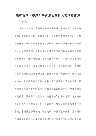 煤矿盲炮事故原因分析及其预防措施