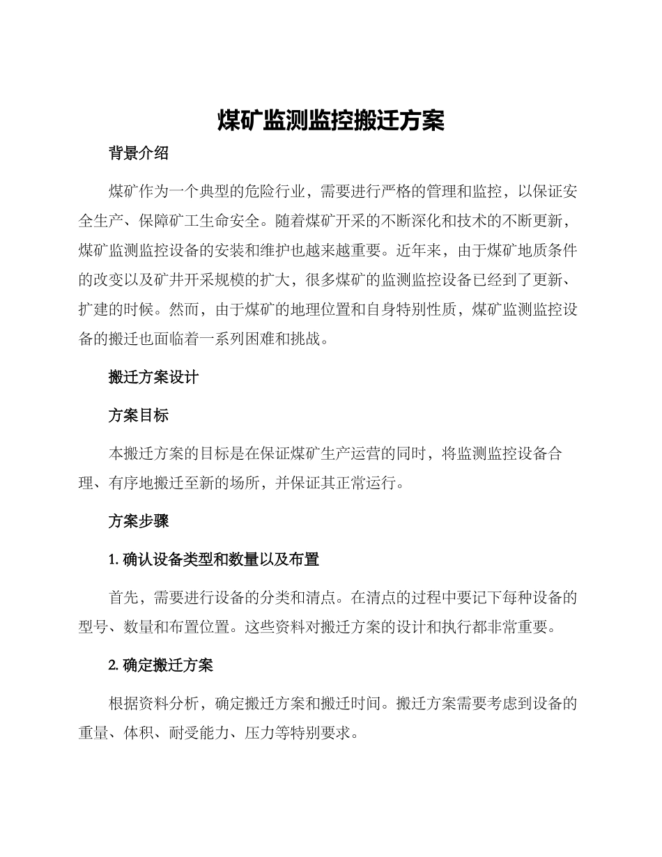 煤矿监测监控搬迁方案_第1页