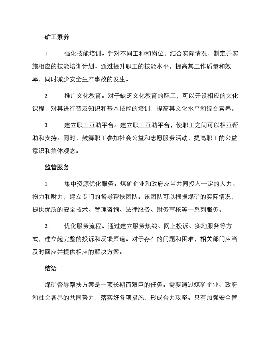 煤矿督导帮扶方案_第2页