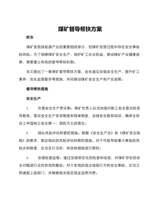 煤矿督导帮扶方案