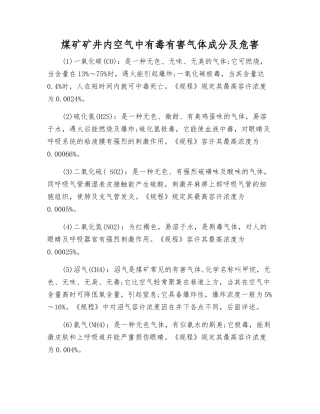 煤矿矿井内空气中有毒有害气体成分及危害