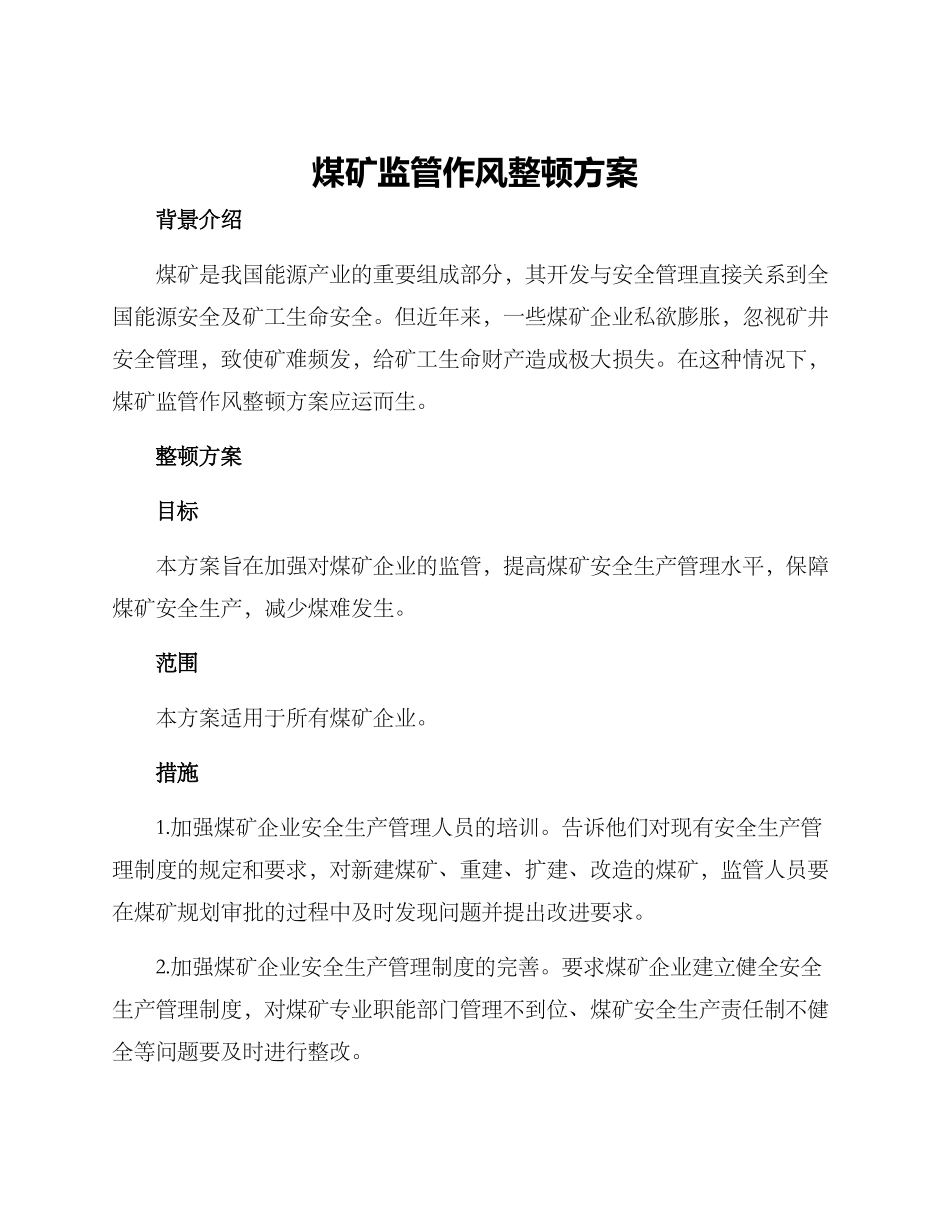 煤矿监管作风整顿方案_第1页