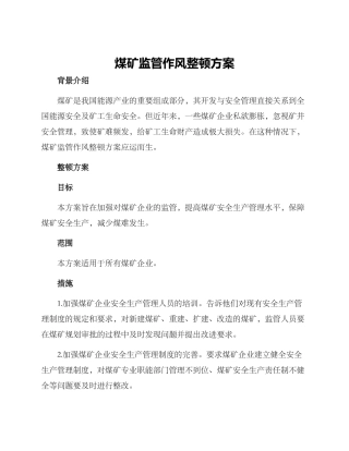 煤矿监管作风整顿方案