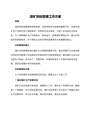 煤矿目标管理工作方案