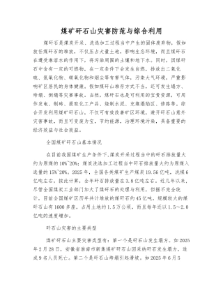 煤矿矸石山灾害防范与综合利用