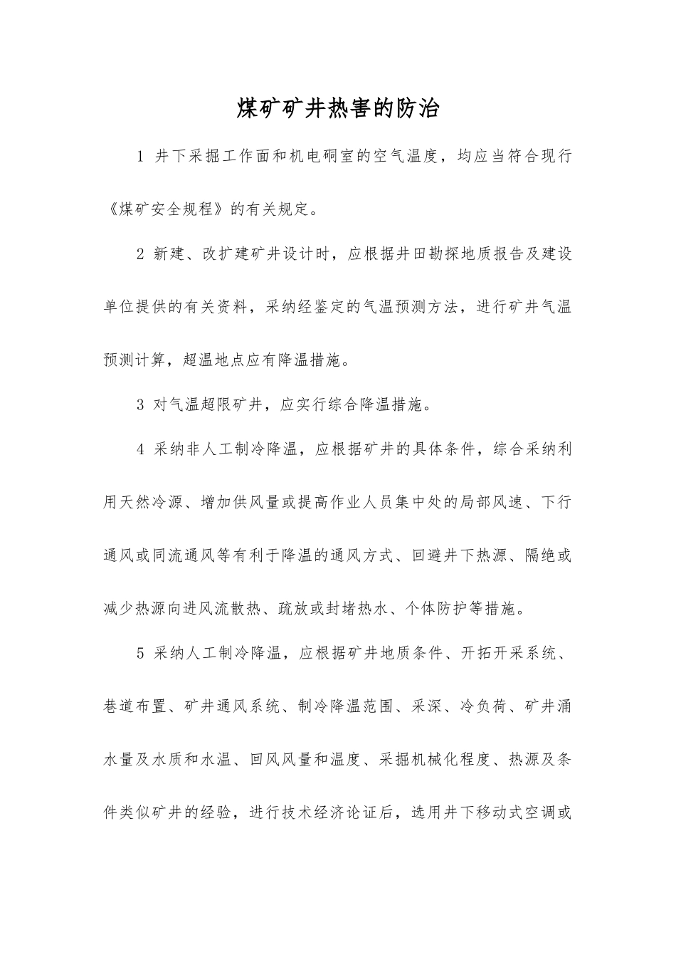 煤矿矿井热害的防治_第1页