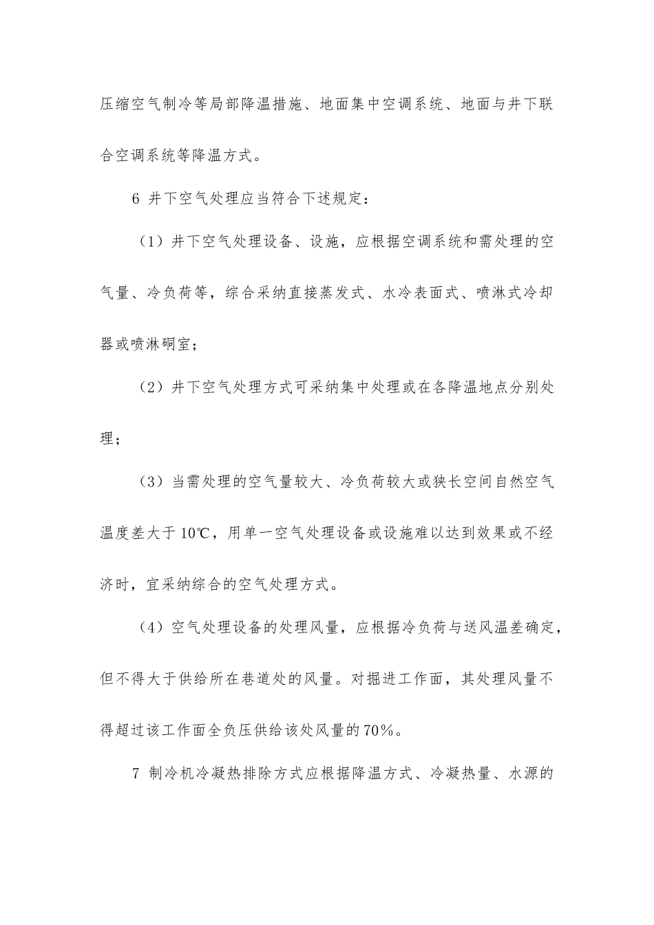 煤矿矿井热害的防治_第2页