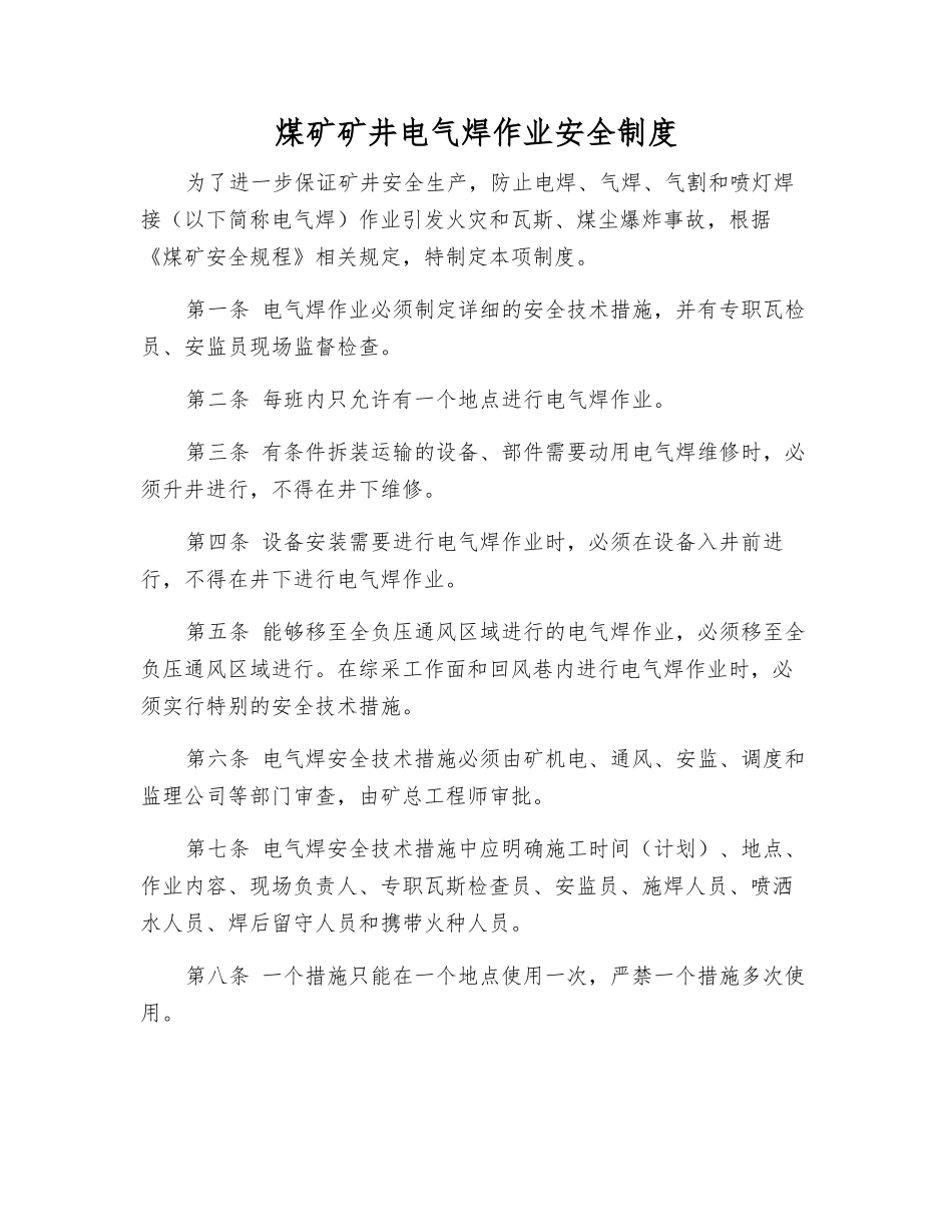 煤矿矿井电气焊作业安全制度_第1页
