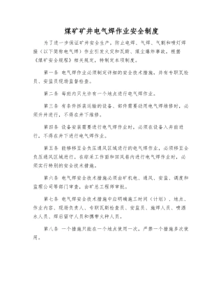 煤矿矿井电气焊作业安全制度