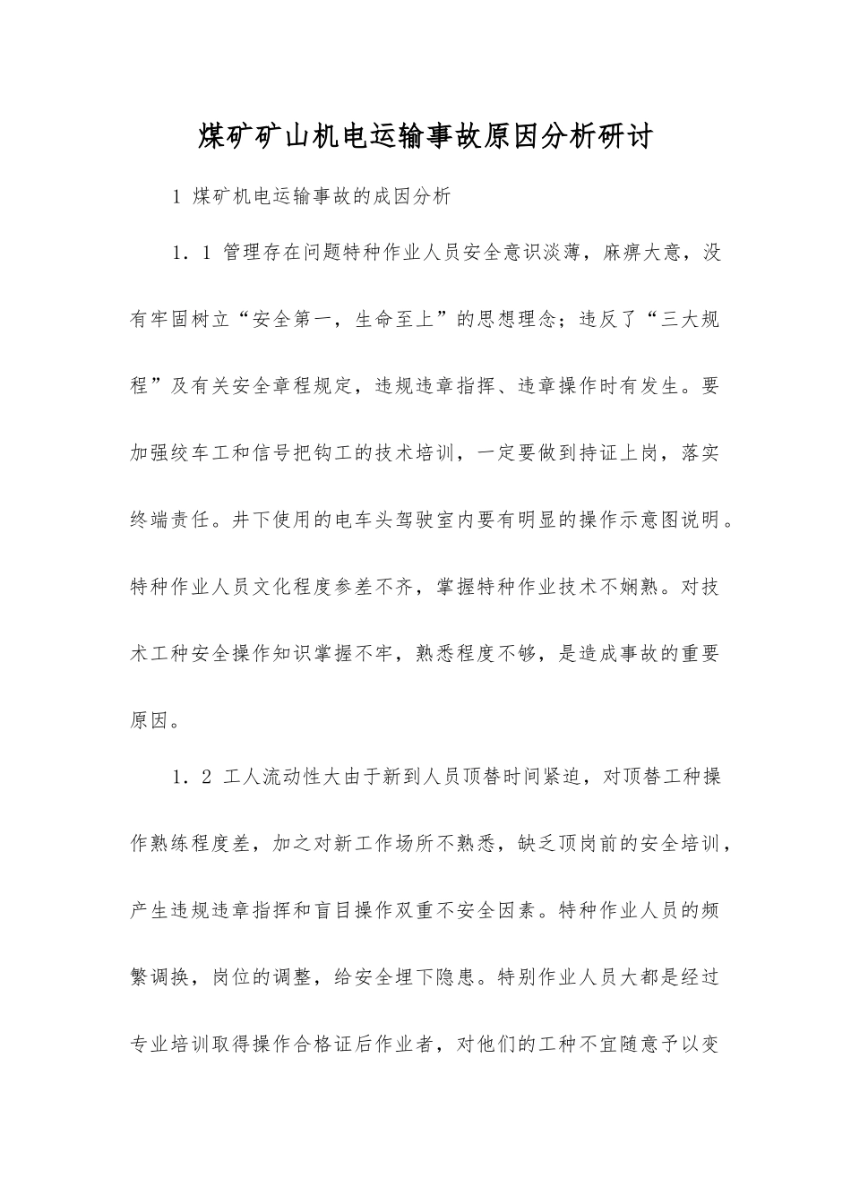 煤矿矿山机电运输事故原因分析研讨_第1页