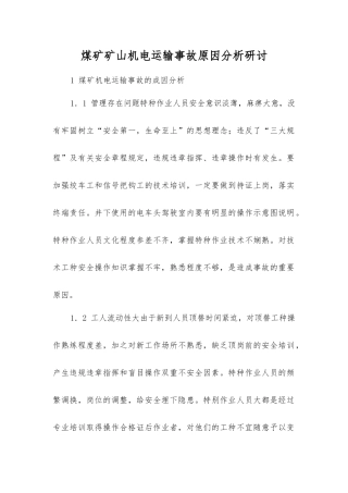 煤矿矿山机电运输事故原因分析研讨