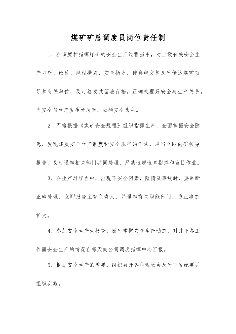 煤矿矿总调度员岗位责任制_第1页