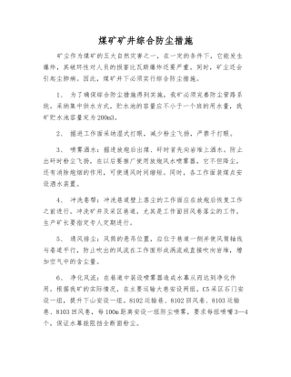 煤矿矿井综合防尘措施