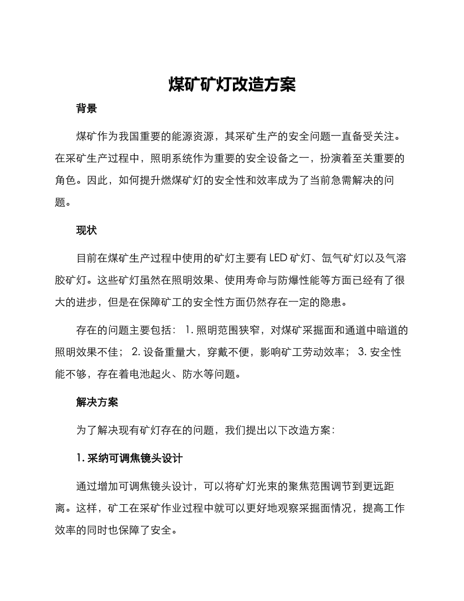 煤矿矿灯改造方案_第1页