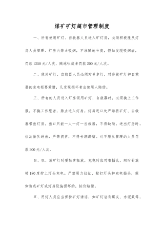 煤矿矿灯超市管理制度