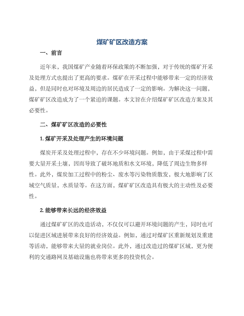 煤矿矿区改造方案_第1页