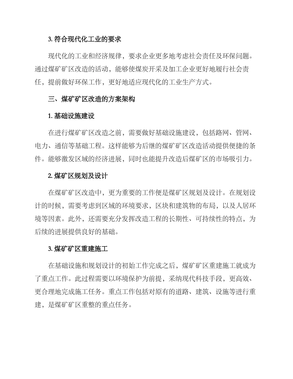 煤矿矿区改造方案_第2页