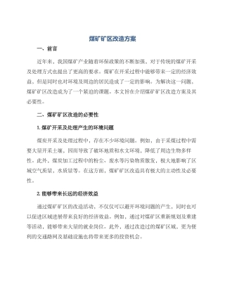煤矿矿区改造方案