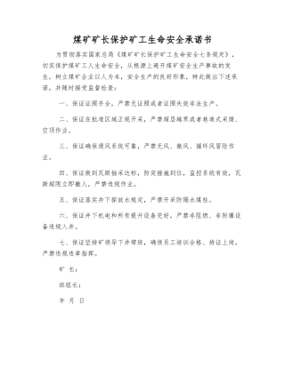 煤矿矿长保护矿工生命安全承诺书