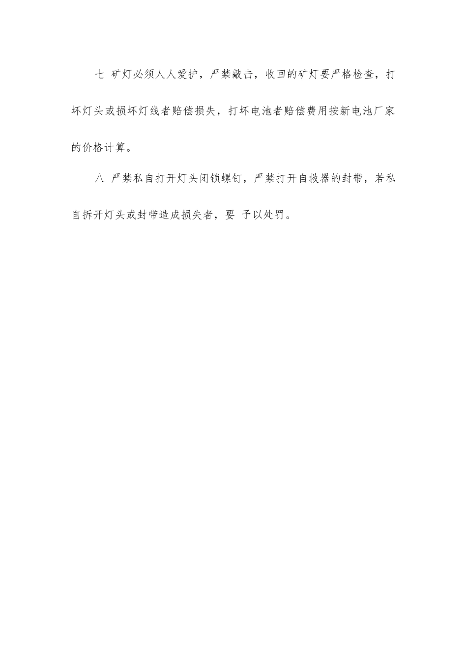 煤矿矿灯损坏赔偿制度_第2页