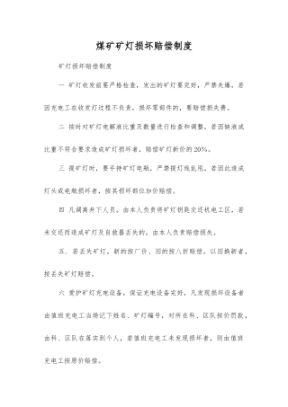煤矿矿灯损坏赔偿制度