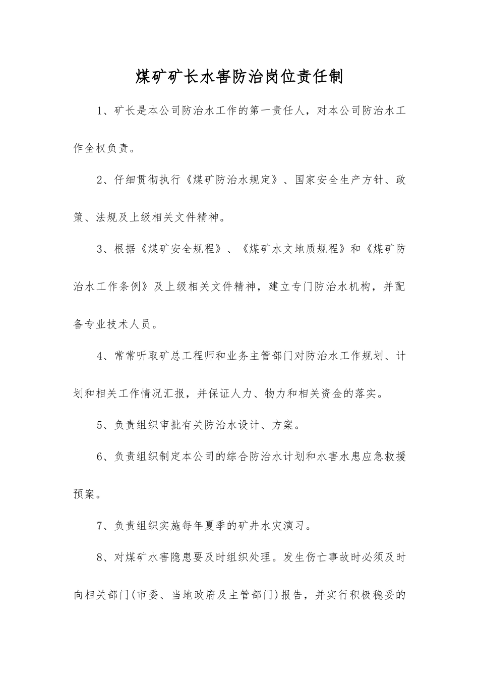 煤矿矿长水害防治岗位责任制_第1页