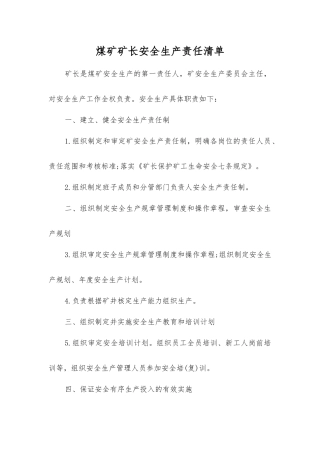 煤矿矿长安全生产责任清单