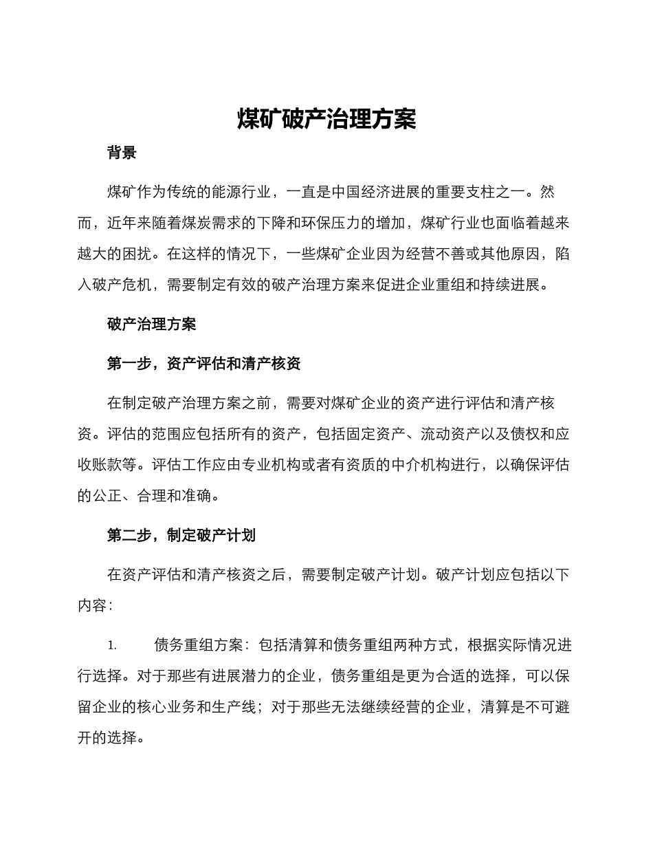 煤矿破产治理方案_第1页