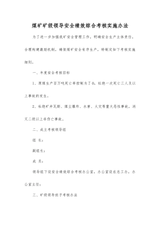 煤矿矿级领导安全绩效综合考核实施办法