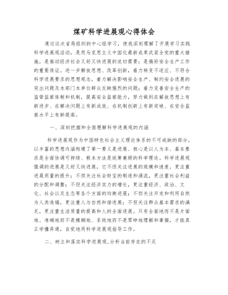 煤矿科学发展观心得体会